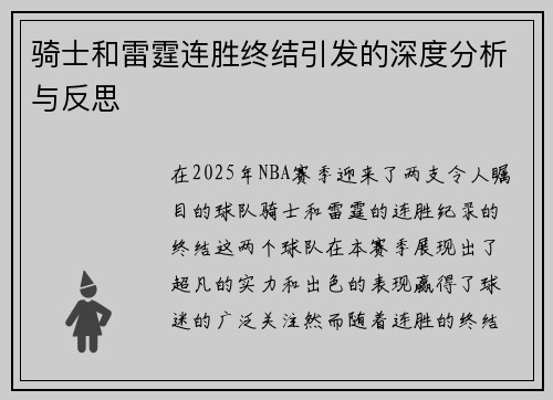 骑士和雷霆连胜终结引发的深度分析与反思