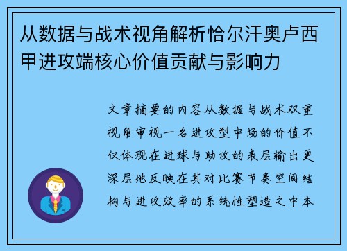 从数据与战术视角解析恰尔汗奥卢西甲进攻端核心价值贡献与影响力