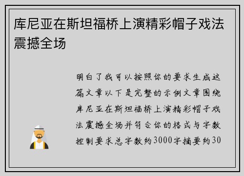 库尼亚在斯坦福桥上演精彩帽子戏法震撼全场