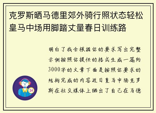 克罗斯晒马德里郊外骑行照状态轻松皇马中场用脚踏丈量春日训练路