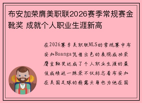 布安加荣膺美职联2026赛季常规赛金靴奖 成就个人职业生涯新高