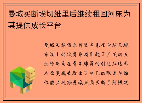 曼城买断埃切维里后继续租回河床为其提供成长平台