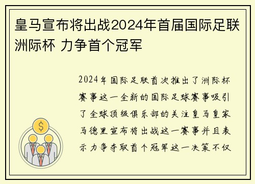 皇马宣布将出战2024年首届国际足联洲际杯 力争首个冠军