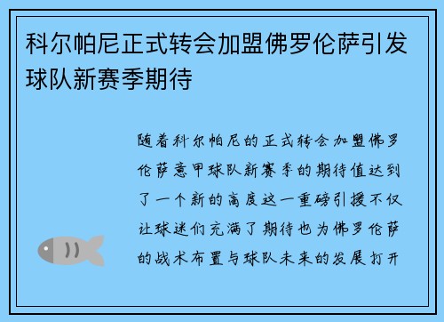 科尔帕尼正式转会加盟佛罗伦萨引发球队新赛季期待