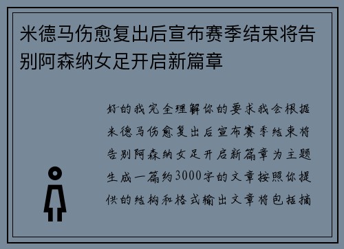 米德马伤愈复出后宣布赛季结束将告别阿森纳女足开启新篇章