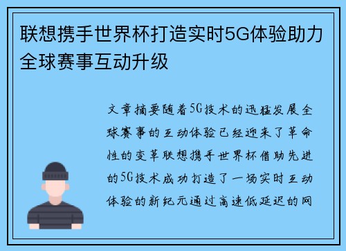 联想携手世界杯打造实时5G体验助力全球赛事互动升级