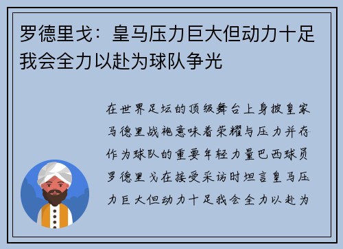 罗德里戈：皇马压力巨大但动力十足我会全力以赴为球队争光