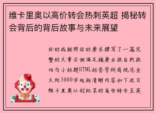 维卡里奥以高价转会热刺英超 揭秘转会背后的背后故事与未来展望