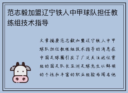 范志毅加盟辽宁铁人中甲球队担任教练组技术指导