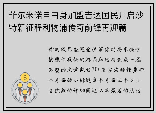 菲尔米诺自由身加盟吉达国民开启沙特新征程利物浦传奇前锋再迎篇