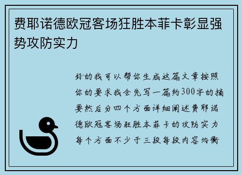 费耶诺德欧冠客场狂胜本菲卡彰显强势攻防实力 费耶诺德欧冠客场狂胜本菲卡彰显强势攻防实力