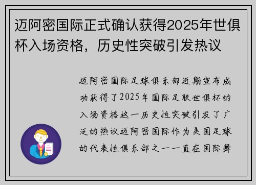 迈阿密国际正式确认获得2025年世俱杯入场资格，历史性突破引发热议