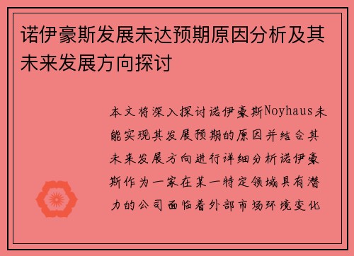 诺伊豪斯发展未达预期原因分析及其未来发展方向探讨