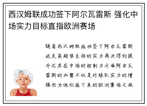 西汉姆联成功签下阿尔瓦雷斯 强化中场实力目标直指欧洲赛场