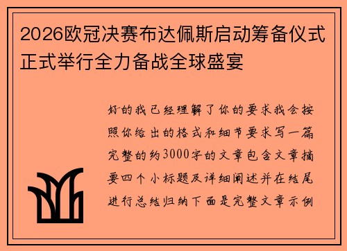 2026欧冠决赛布达佩斯启动筹备仪式正式举行全力备战全球盛宴
