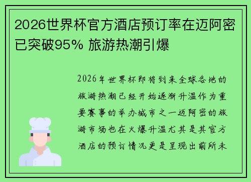 2026世界杯官方酒店预订率在迈阿密已突破95% 旅游热潮引爆