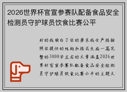 2026世界杯官宣参赛队配备食品安全检测员守护球员饮食比赛公平