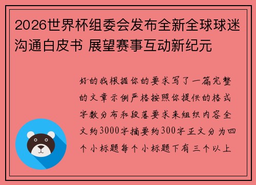 2026世界杯组委会发布全新全球球迷沟通白皮书 展望赛事互动新纪元