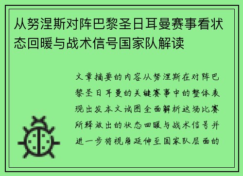 从努涅斯对阵巴黎圣日耳曼赛事看状态回暖与战术信号国家队解读