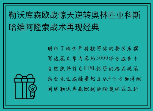 勒沃库森欧战惊天逆转奥林匹亚科斯哈维阿隆索战术再现经典