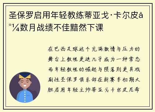圣保罗启用年轻教练蒂亚戈·卡尔皮尼数月战绩不佳黯然下课