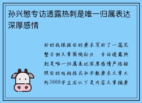 孙兴慜专访透露热刺是唯一归属表达深厚感情