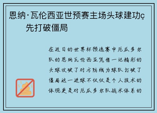 恩纳·瓦伦西亚世预赛主场头球建功率先打破僵局 恩纳·瓦伦西亚世预赛主场头球建功率先打破僵局