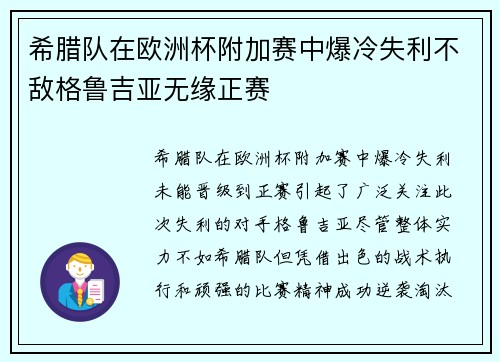 希腊队在欧洲杯附加赛中爆冷失利不敌格鲁吉亚无缘正赛