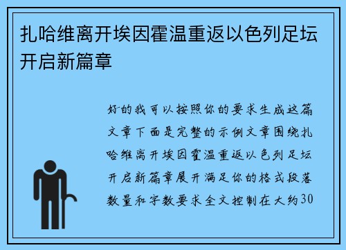 扎哈维离开埃因霍温重返以色列足坛开启新篇章