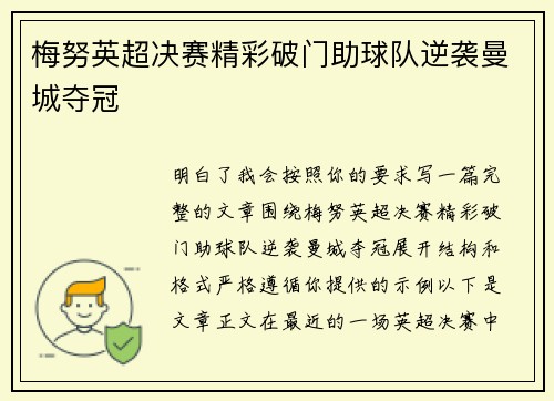 梅努英超决赛精彩破门助球队逆袭曼城夺冠 梅努英超决赛精彩破门助球队逆袭曼城夺冠