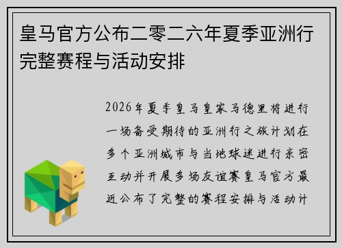 皇马官方公布二零二六年夏季亚洲行完整赛程与活动安排 皇马官方公布二零二六年夏季亚洲行完整赛程与活动安排
