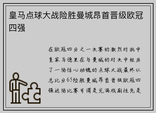 皇马点球大战险胜曼城昂首晋级欧冠四强 皇马点球大战险胜曼城昂首晋级欧冠四强