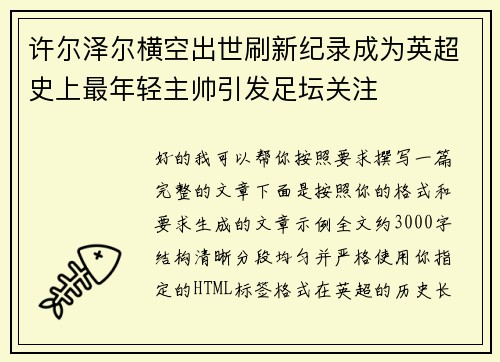许尔泽尔横空出世刷新纪录成为英超史上最年轻主帅引发足坛关注 许尔泽尔横空出世刷新纪录成为英超史上最年轻主帅引发足坛关注