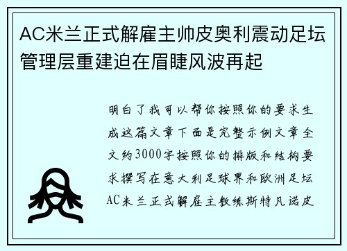 AC米兰正式解雇主帅皮奥利震动足坛管理层重建迫在眉睫风波再起 AC米兰正式解雇主帅皮奥利震动足坛管理层重建迫在眉睫风波再起