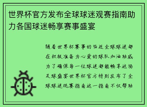 世界杯官方发布全球球迷观赛指南助力各国球迷畅享赛事盛宴