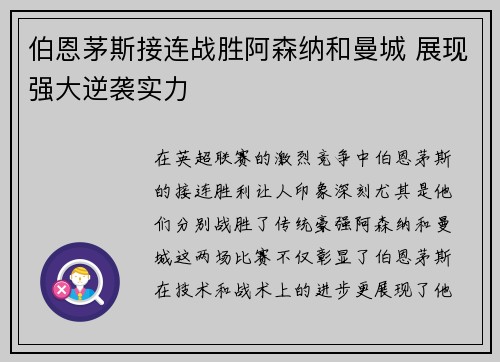 伯恩茅斯接连战胜阿森纳和曼城 展现强大逆袭实力