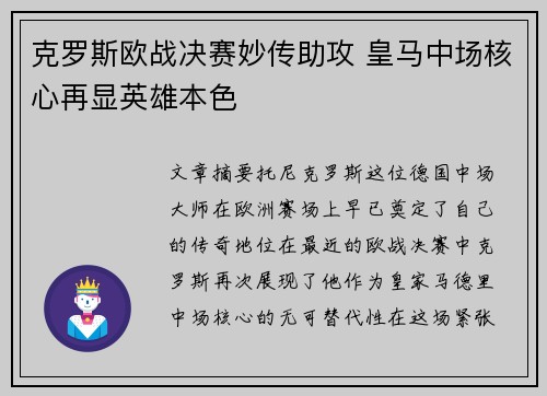 克罗斯欧战决赛妙传助攻 皇马中场核心再显英雄本色 克罗斯欧战决赛妙传助攻 皇马中场核心再显英雄本色