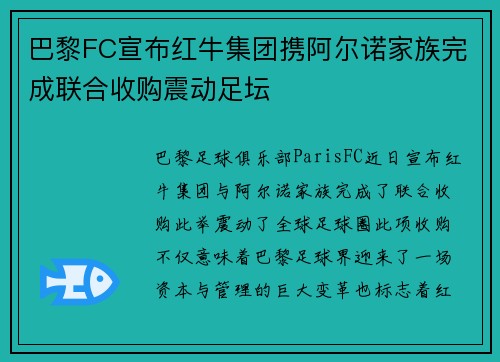 巴黎FC宣布红牛集团携阿尔诺家族完成联合收购震动足坛 巴黎FC宣布红牛集团携阿尔诺家族完成联合收购震动足坛
