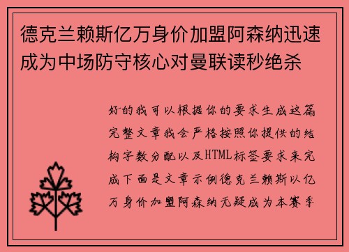 德克兰赖斯亿万身价加盟阿森纳迅速成为中场防守核心对曼联读秒绝杀 德克兰赖斯亿万身价加盟阿森纳迅速成为中场防守核心对曼联读秒绝杀
