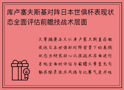 库卢塞夫斯基对阵日本世俱杯表现状态全面评估前瞻技战术层面 库卢塞夫斯基对阵日本世俱杯表现状态全面评估前瞻技战术层面