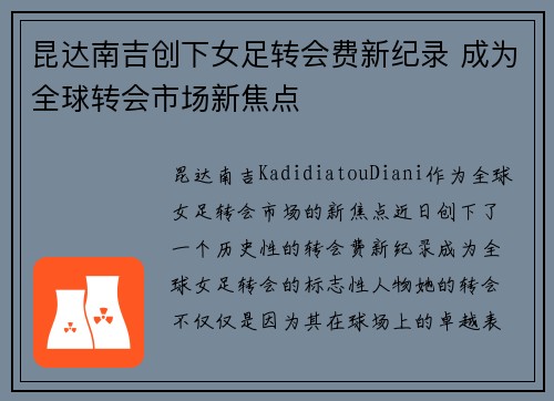 昆达南吉创下女足转会费新纪录 成为全球转会市场新焦点 昆达南吉创下女足转会费新纪录 成为全球转会市场新焦点