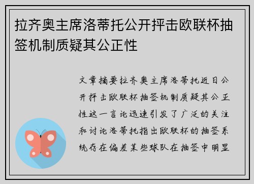 拉齐奥主席洛蒂托公开抨击欧联杯抽签机制质疑其公正性 拉齐奥主席洛蒂托公开抨击欧联杯抽签机制质疑其公正性