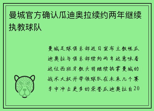 曼城官方确认瓜迪奥拉续约两年继续执教球队 曼城官方确认瓜迪奥拉续约两年继续执教球队