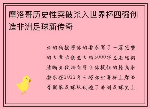 摩洛哥历史性突破杀入世界杯四强创造非洲足球新传奇 摩洛哥历史性突破杀入世界杯四强创造非洲足球新传奇