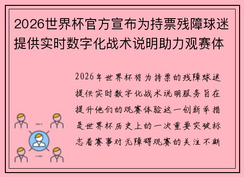 2026世界杯官方宣布为持票残障球迷提供实时数字化战术说明助力观赛体验 2026世界杯官方宣布为持票残障球迷提供实时数字化战术说明助力观赛体验