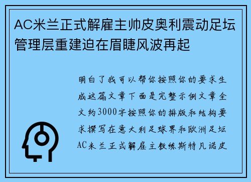 AC米兰正式解雇主帅皮奥利震动足坛管理层重建迫在眉睫风波再起