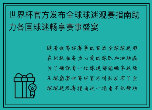 世界杯官方发布全球球迷观赛指南助力各国球迷畅享赛事盛宴 世界杯官方发布全球球迷观赛指南助力各国球迷畅享赛事盛宴