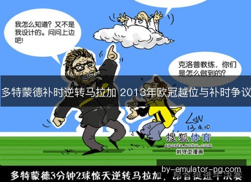 多特蒙德补时逆转马拉加 2013年欧冠越位与补时争议